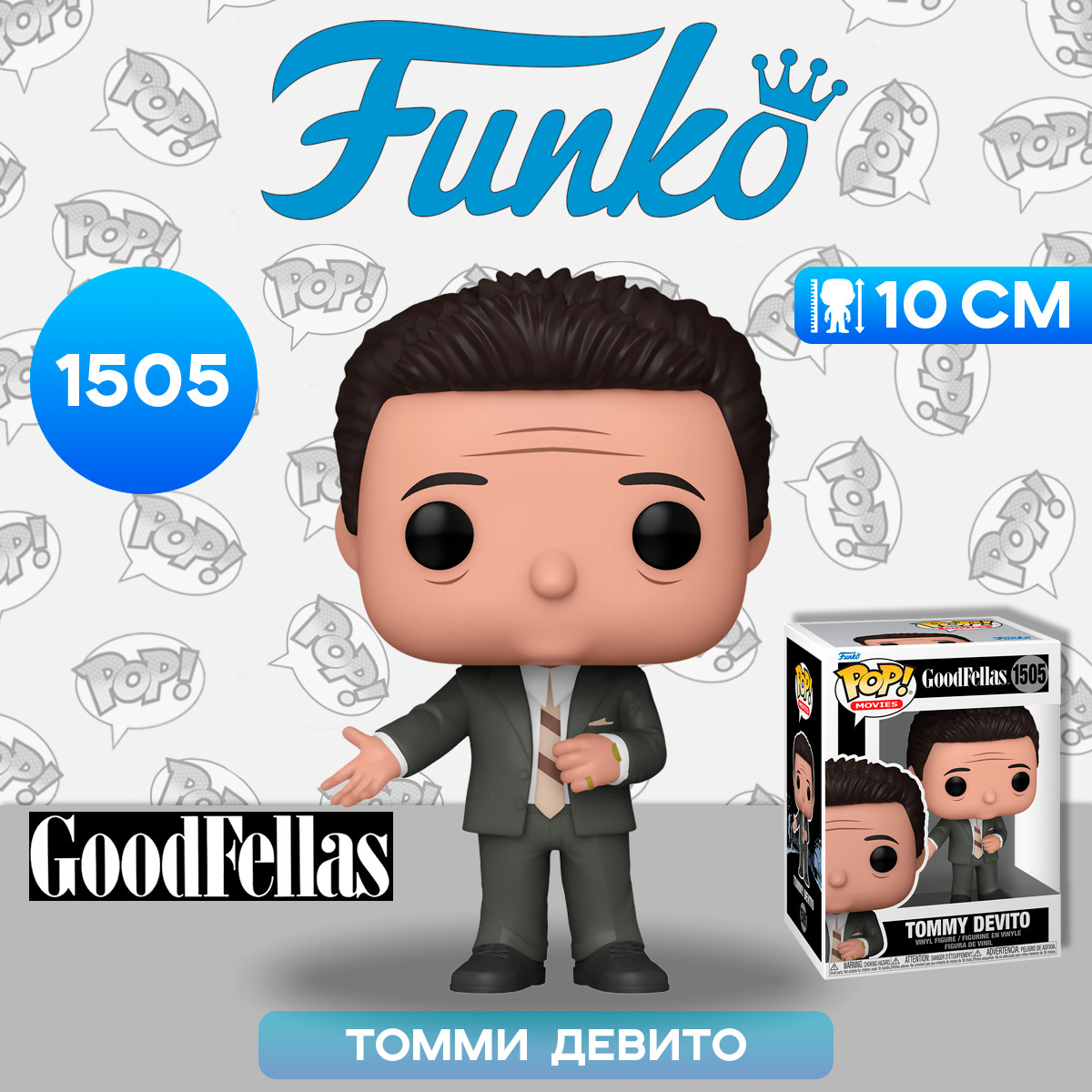 купить Фигурка Funko POP! Movies Goodfellas S1 Tommy Devito (1505) 75934 /  Фигурка Фанко ПОП! по мотивам фильма 