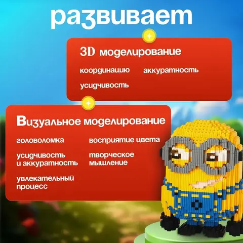 Гадкий Я Миньон 3D конструктор
