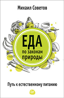 Еда по законам природы. Путь к естественному питанию