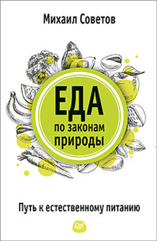 Еда по законам природы. Путь к естественному питанию