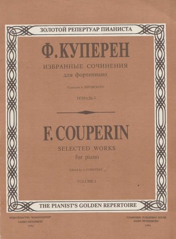 Куперен. Избранные сочинения для фортепиано. В двух тетрадях