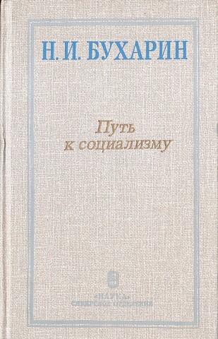 Путь к социализму