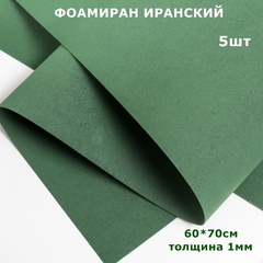 Фоамиран для творчества Иранский 1мм, темно-темно-зеленый, 60х70 см (5шт)