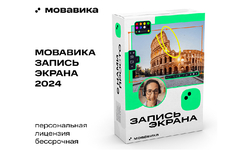 Мовавика Запись экрана (персональная лицензия, бессрочная) (для ПК, цифровой код доступа)
