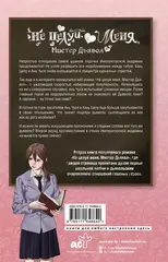 Не целуй меня, Мистер Дьявол. Книга 2
