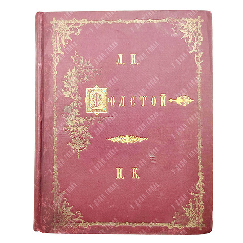 [Прижизненное издание] Толстой Л. Н. Сочинения графа Л. Н. Толстого из последнего периода, 1897.