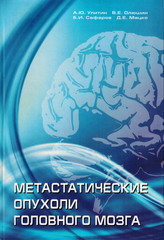 Метастатические опухоли головного мозга