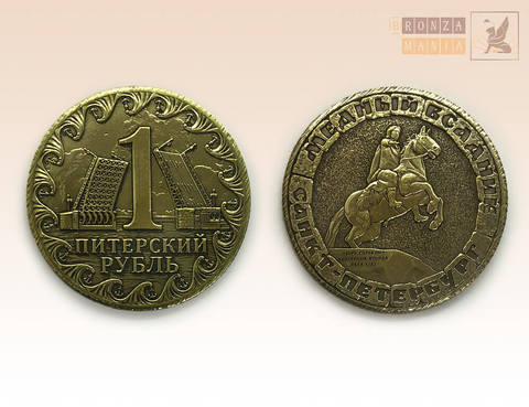 монета Питерский рубль - Медный всадник