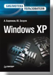 Windows XP. Библиотека пользователя