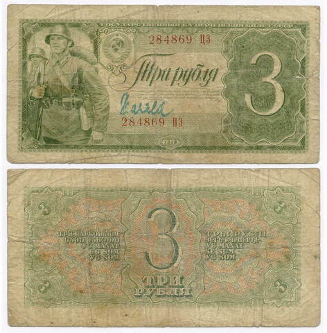 Казначейский билет 3 рубля 1938 год 284869 ЦЗ. G (есть надписи)