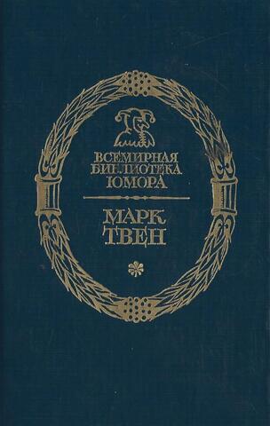 Твен. Рассказы