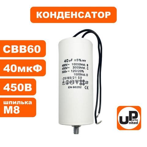 Конденсатор UNITED PARTS CBB60, 40 мкФ, 450В, гибкие выводы+шпилька (90-0337)