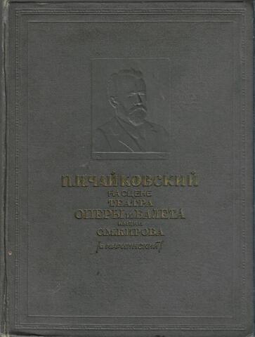 П. И. Чайковский на сцене Театра Оперы и Балета имени С. М. Кирова (б. Мариинский)