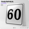 Адресная табличка с номером дома 60, на фасад и забор, белая, Айдентика Технолоджи