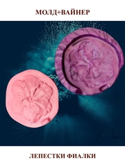 Молд пластиковый+вайнер силиконовый 