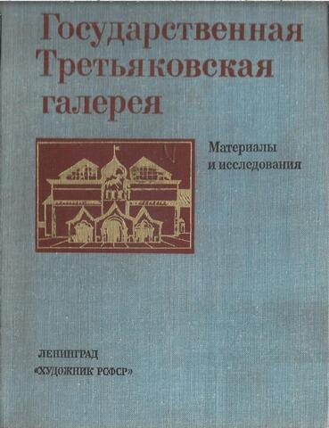 Государственная Третьяковская галерея