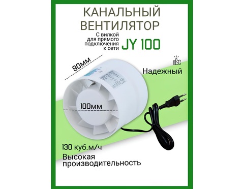 Канальный вентилятор HULK JY 100 (130 м3/ч) 14W