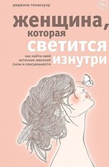 Женщина, которая светится изнутри. Как найти свой источник женской