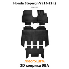 Автомобильные коврики ЭВА для Honda Stepwgn V (15-22г.)