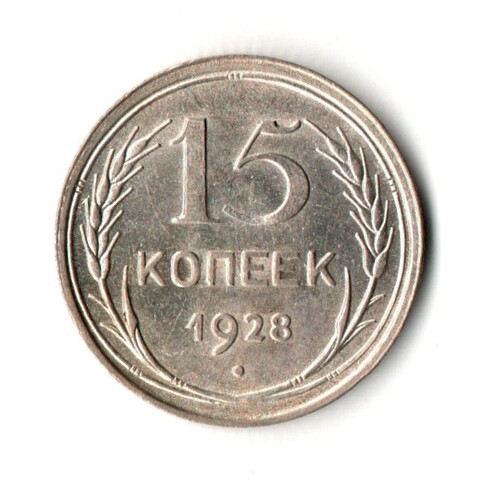 15 копеек 1928 г. Ранние советы UNC