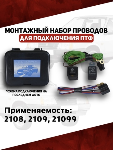 Монтажный набор проводов подключения ПТФ 2108, 2109, 21099 (ВДМ)