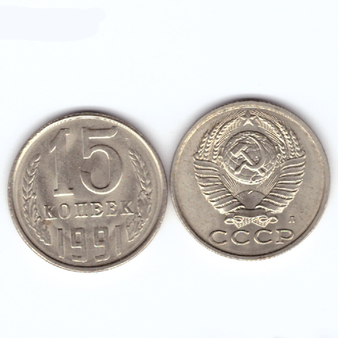 15 копеек 1991 Л UNC (штемпельный блеск)
