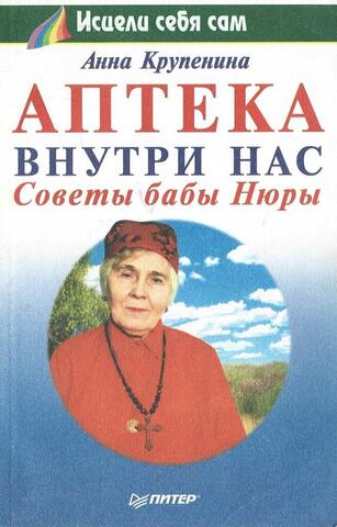 Аптека внутри нас. Советы бабы Нюры