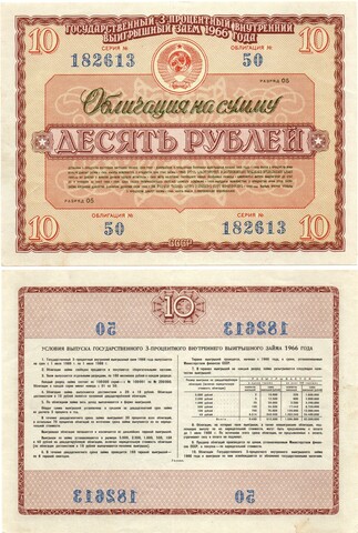 Облигация 10 рублей 1966 год. Серия № 182613