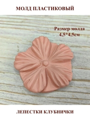 Молд пластиковый 