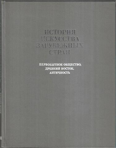 История искусства зарубежных стран. Первобытное общество. Древний Восток. Античность