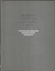История искусства зарубежных стран. Первобытное общество. Древний Восток. Античность