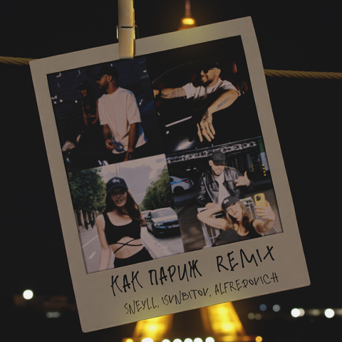 Sneyll, ISVNBITOV, Alfredovich – Как Париж (Remix) (Digital) (2025)