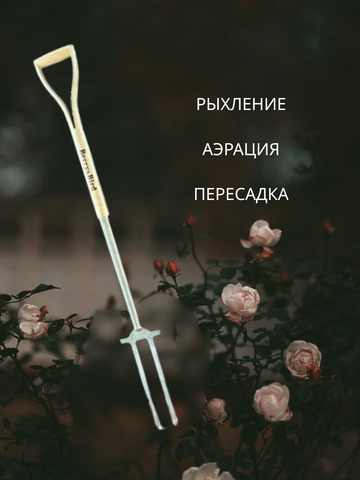 Вилы цветочные Berry&Bird стальные с черенком для роз и садовых растений