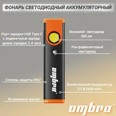 Ombra A90070 Фонарь светодиодный аккумуляторный, карманный, со световым пучком 300+100 Лм + УФ светодиод 59114