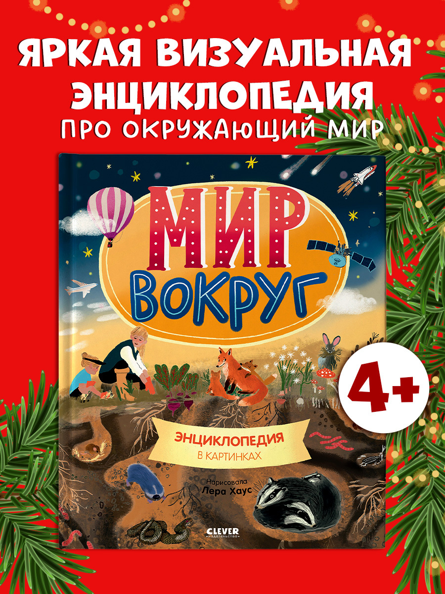 

Удивительные энциклопедии. Мир вокруг. Энциклопедия в картинках