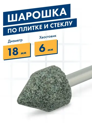 Шарошка абразивная ПРАКТИКА карбид кремния, цилиндрическая заостренная 18х22 мм, хвост 6 мм (641-336)