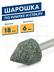 Шарошка абразивная ПРАКТИКА карбид кремния, цилиндрическая заостренная 18х22 мм, хвост 6 мм (641-336)