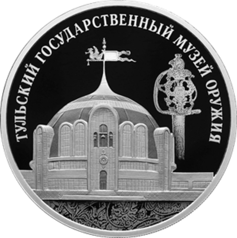3 рубля Тульский государственный музей оружия 2025 год