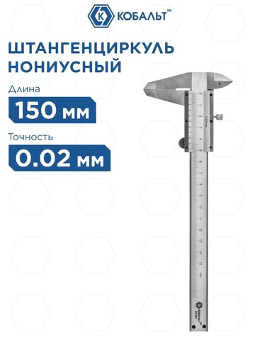 Штангенциркуль КОБАЛЬТ нониусный 150 мм, точность 0,02 мм, глубиномер (919-821)