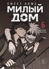 Манга Sweet Home. Милый дом. Маньхуа. Том 6