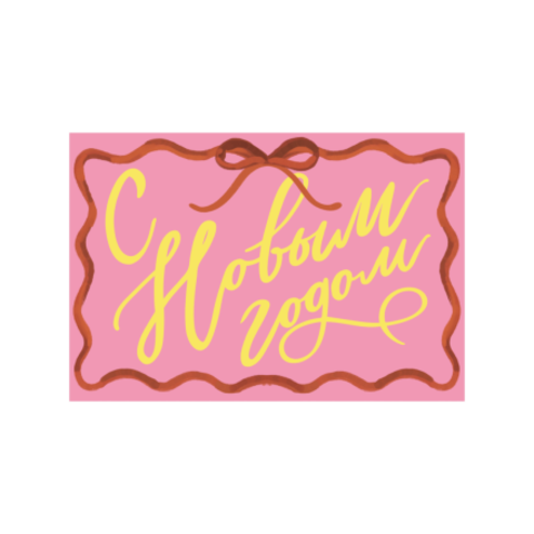 Открытка С Новым годом pink