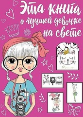 Эта книга о лучшей девочке на свете