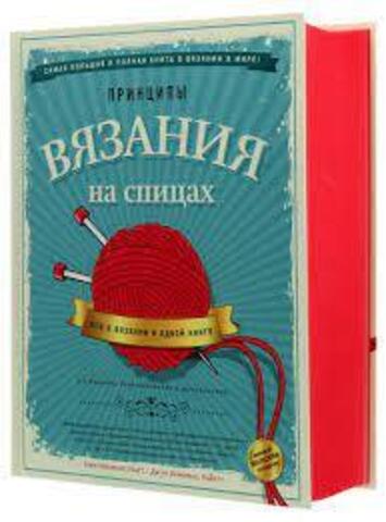 Хеммонс Х. Принципы вязания на спицах. Все о вязании в одной книге.