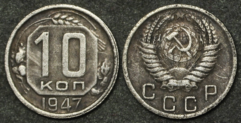 Жетон 10 копеек 1947 года СССР копия посеребрение Копия