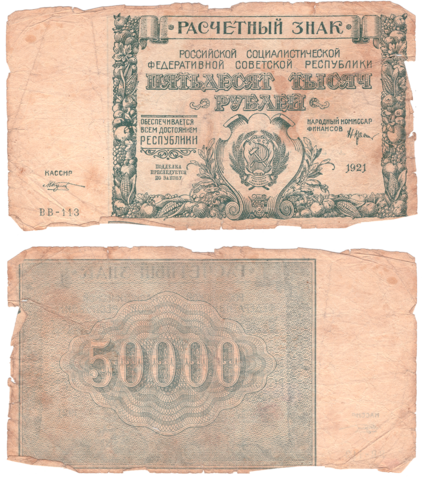 50000 рублей 1921 F
