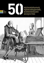 50 музыкальных произведений, изменивших искусство