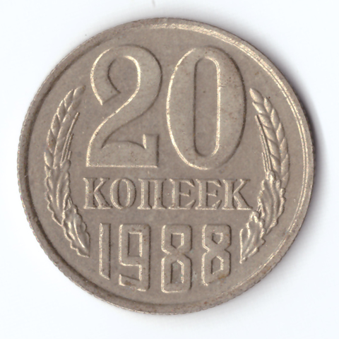 20 копеек 1988 VF