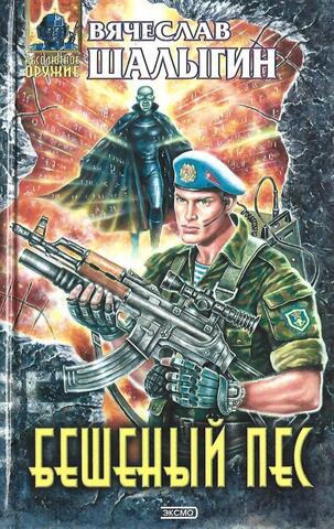 Бешеный пес