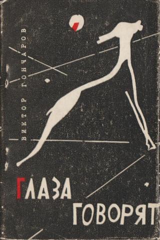 Глаза говорят