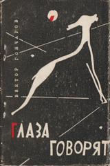 Глаза говорят